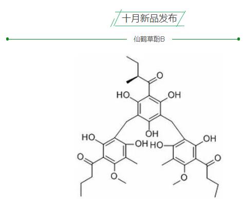 仙鶴草酚B